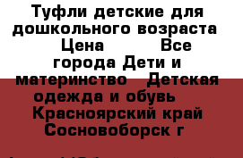 Туфли детские для дошкольного возраста.  › Цена ­ 800 - Все города Дети и материнство » Детская одежда и обувь   . Красноярский край,Сосновоборск г.